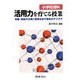 小学校理科 活用力を育てる授業―知識・技能の活用と習得を促す教材のアイデア [全集叢書]