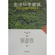 生活科学概論―くらしと住まいを考える [単行本]