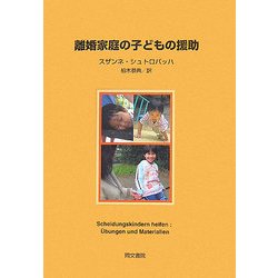 離婚家庭の子どもの援助 [単行本]