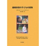 離婚家庭の子どもの援助 [単行本]