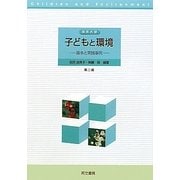 保育内容 子どもと環境―基本と実践事例 [単行本]