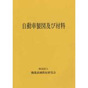 自動車製図及び材料 [単行本]
