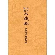 大正新脩大蔵経 第34巻 普及版 [全集叢書]