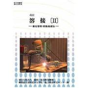 改訂　溶接　II－専攻学科　特殊溶接法 [単行本]