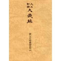 大正新脩大蔵経 第75巻 普及版 [全集叢書]