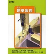 建築製図－三訂 [単行本]