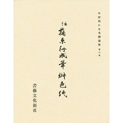 平安朝かな名蹟選集 8 [全集叢書]
