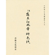 平安朝かな名蹟選集 8 [全集叢書]