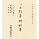平安朝かな名跡選集 28 [全集叢書]