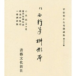平安朝かな名跡選集 28 [全集叢書]
