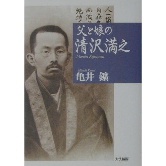 父と娘の清沢満之 [単行本]