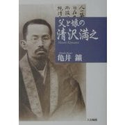 父と娘の清沢満之 [単行本]
