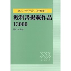 読んでおきたい名著案内 教科書掲載作品13000 [事典辞典]