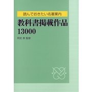 読んでおきたい名著案内 教科書掲載作品13000 [事典辞典]