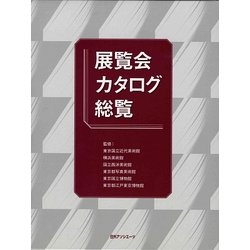 展覧会カタログ総覧 [事典辞典]