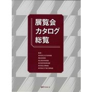 展覧会カタログ総覧 [事典辞典]