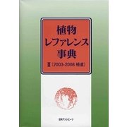 植物レファレンス事典〈2〉2003-2008補遺 [事典辞典]
