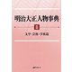 明治大正人物事典〈2〉文学・芸術・学術篇 [事典辞典]