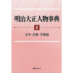 明治大正人物事典〈2〉文学・芸術・学術篇 [事典辞典]