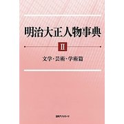 明治大正人物事典〈2〉文学・芸術・学術篇 [事典辞典]