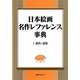 日本絵画 名作レファレンス事典〈1〉古代～近世 [事典辞典]