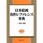 日本絵画 名作レファレンス事典〈1〉古代～近世 [事典辞典]