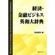 経済・金融ビジネス英和大辞典 [事典辞典]
