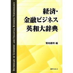 経済・金融ビジネス英和大辞典 [事典辞典]