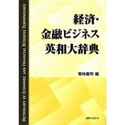 経済・金融ビジネス英和大辞典 [事典辞典]