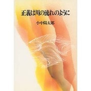 正義は川の流れのように [単行本]