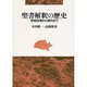 聖書解釈の歴史―宗教改革から現代まで [単行本]