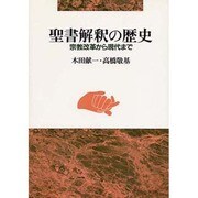 聖書解釈の歴史―宗教改革から現代まで [単行本]