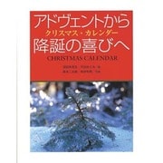 アドヴェントから降誕の喜びへ－クリスマス・カレンダー [単行本]