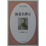 海老名弾正(日本の説教) [単行本]