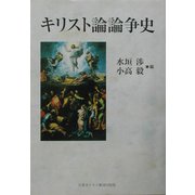 キリスト論論争史 [単行本]