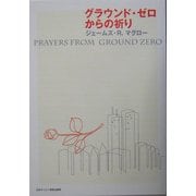 グラウンド・ゼロからの祈り [単行本]