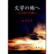 文学の旅へ―みだれ髪から井伏鱒二 [単行本]