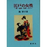 江戸の女性―躾・結婚・食事・占い [単行本]