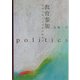 教育参加―学校を変えるための政治学 [単行本]