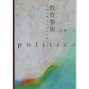 教育参加―学校を変えるための政治学 [単行本]