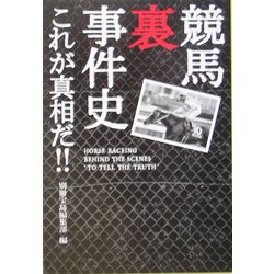 競馬裏事件史―これが真相だ!!(宝島社文庫) [文庫]