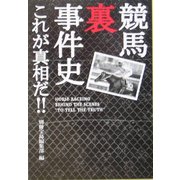 競馬裏事件史―これが真相だ!!(宝島社文庫) [文庫]