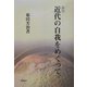 新版 近代の自我をめぐって [単行本]