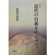 新版 近代の自我をめぐって [単行本]