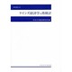 ケインズ経済学の再検討(中央大学経済研究所研究叢書〈22〉) [単行本]