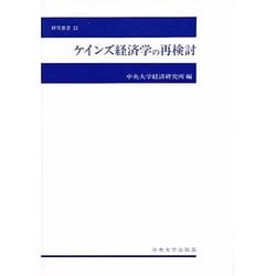 ケインズ経済学の再検討(中央大学経済研究所研究叢書〈22〉) [単行本]