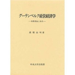 グーテンベルク経営経済学 [単行本]