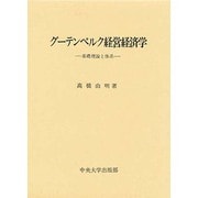 グーテンベルク経営経済学 [単行本]