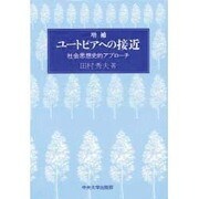 ユートピアへの接近―社会思想史的アプローチ 増補版 [単行本]