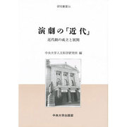 演劇の「近代」―近代劇の成立と展開(研究叢書) [全集叢書]